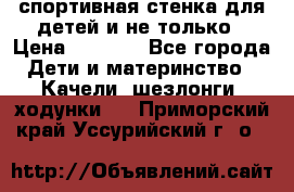 спортивная стенка для детей и не только › Цена ­ 5 000 - Все города Дети и материнство » Качели, шезлонги, ходунки   . Приморский край,Уссурийский г. о. 